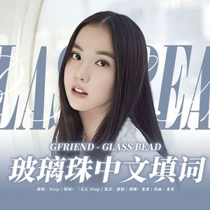 玻璃珠（中文填词版）