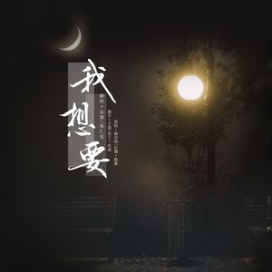 我想要