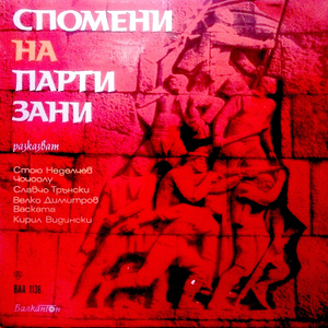 Спомени на партизани: Славчо Трънски