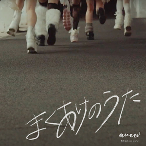 まくあけのうた