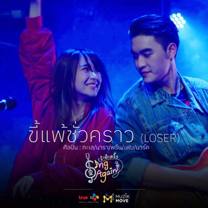 ขี้แพ้ชั่วคราว(Loser) (Original Soundtrack From 'Sing Again รักอีกครั้ง')