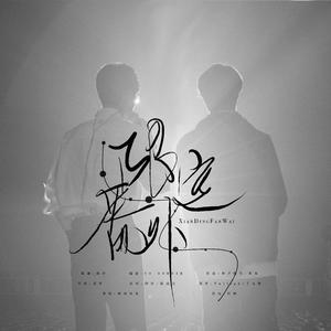 限定番外（泰见两周年原创同人曲）