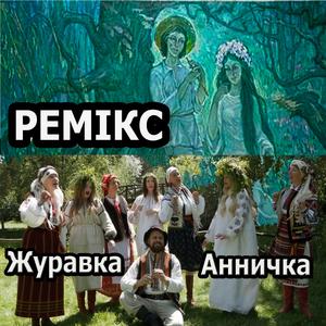Анничка (РЕМІКС)