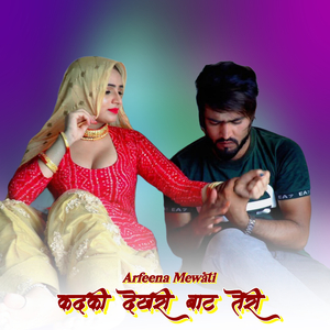 कदकी देखरी बाट तेरी