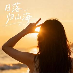 日落归山海