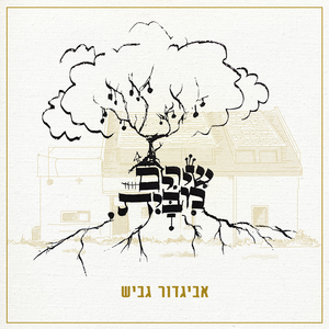 יה ריבון