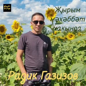 Җырым мәхәхббәт хакында