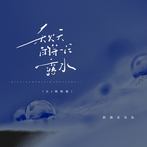 秋天的第一汪露水 (DJ杨杨版)