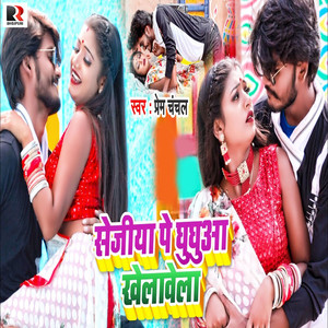 Sejiya Pe Ghughuaa Khelavela