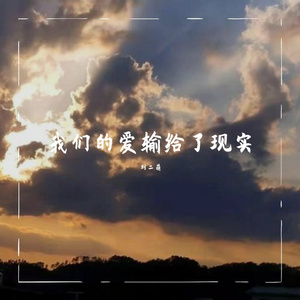 我们的爱输给了现实(抖音热搜版)