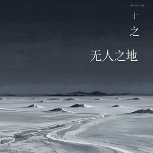 无人之地