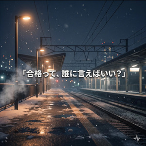 合格って、誰に言えばいい？