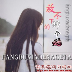 放不下的那个她