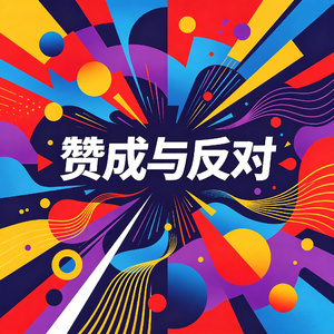 赞成与反对 (Mix)