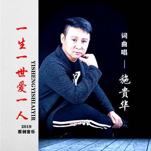 一生一世爱一人 (伴奏)