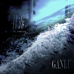 甘露——记《南部档案》张海楼