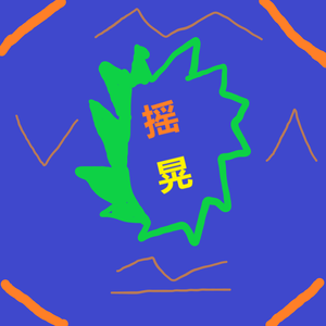 摇