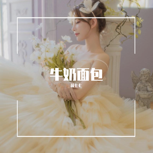 牛奶面包（翻自 杨紫）