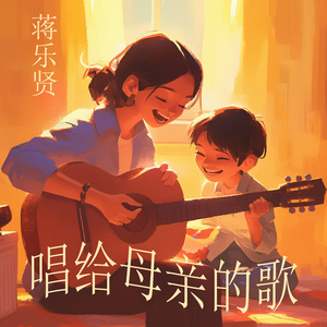 唱给母亲的歌 (沉浸版)