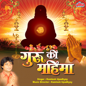 Gurur Bramha Gurur Vishnu (Kamlesh Upadhyay)