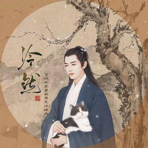 泠然 （肖战北堂墨染角色应援曲）