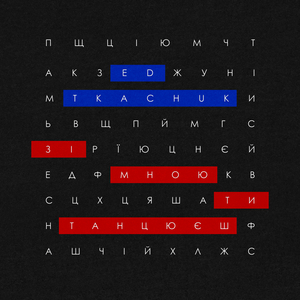 Зі мною ти танцюєш