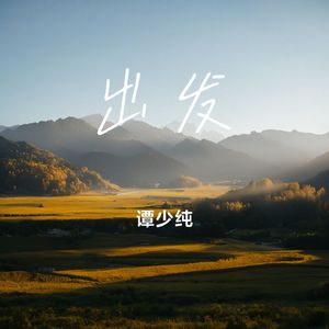 出发 伴奏
