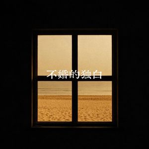 不婚的独白