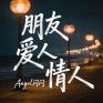 朋友爱人情人