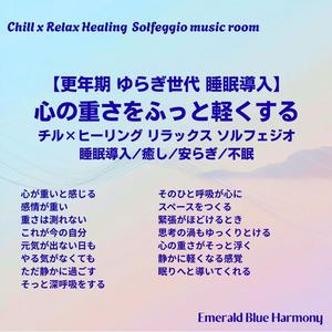 感情が重い #ゆらぎ世代 #更年期 #睡眠導入 #気分が軽くなる