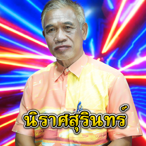 นิราศสุรินทร์