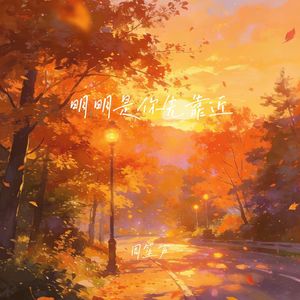 明明是你先靠近（男生版）