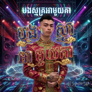 បងស្ម័គ្រអាមួយគា បែបញាក់ខ្លាំង