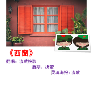 西窗（翻自 屠颖）