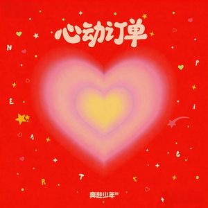心动订单（黄一花 OneFlowers remix）