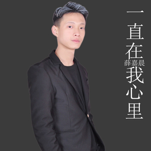 一直在我心里（伴奏）