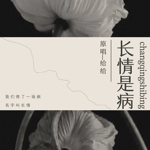 长情是病