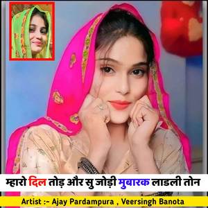 म्हारो दिल तोड़ और सु जोड़ी मुबारक लाडली तोन