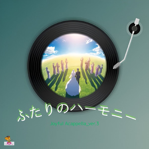 ふたりのハーモニー (Joyful Acappella_ver.3)