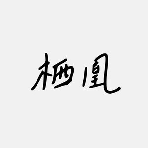 栖凰（翻自 星尘）