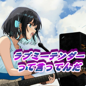 ラブミーテンダーって言ってんだ (feat. 宮舞モカ)