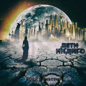 Сми (2022 ремастер)