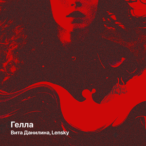 Гелла