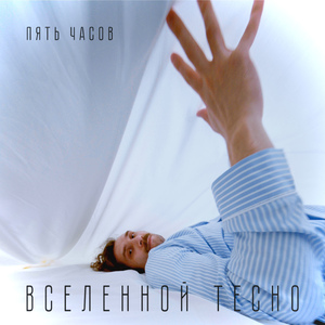 Вселенной тесно