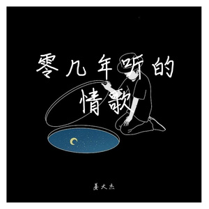 零几年听的情歌