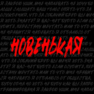 Новенькая