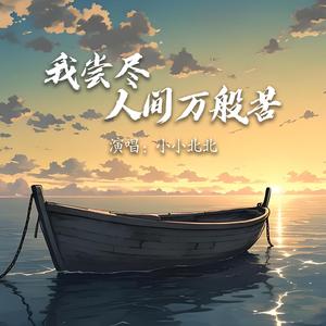 我尝尽人间万般苦