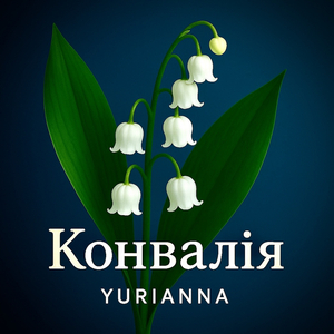 Конвалія