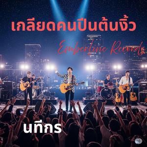 เกลียดคนปีนต้นงิ้ว