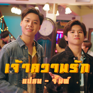 เจ้าความรัก (Ost. บังเอิญรัก 2)